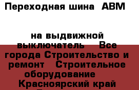 Переходная шина  АВМ20, на выдвижной выключатель. - Все города Строительство и ремонт » Строительное оборудование   . Красноярский край,Бородино г.